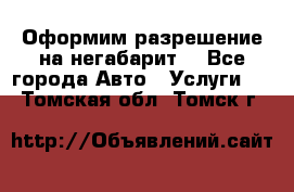 Оформим разрешение на негабарит. - Все города Авто » Услуги   . Томская обл.,Томск г.